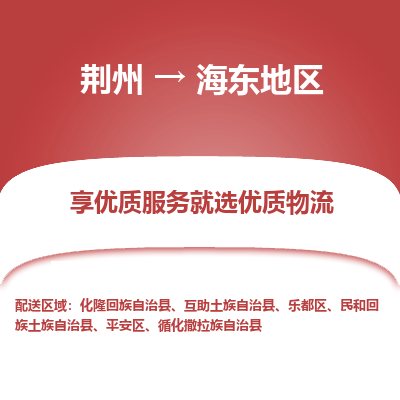 荆州到海东地区物流公司|荆州到海东地区货运返程车 荆州到海东地区物流公司|荆州到海东地区货运返程车