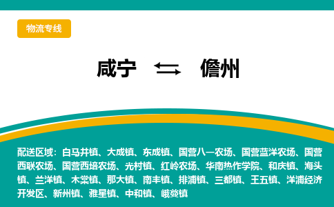咸宁到儋州物流公司-咸宁至儋州专线-全境/直送 咸宁到儋州物流公司-咸宁至儋州专线-全境/直送
