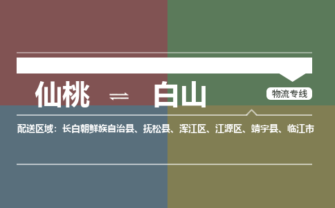 仙桃到白山物流专线-仙桃至白山货运公司 仙桃到白山物流专线-仙桃至白山货运公司