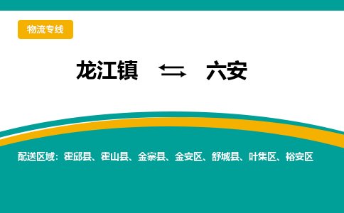 龙江到六安物流专线-龙江到六安物流公司(整车+零担) 龙江到六安物流专线-龙江到六安物流公司(整车+零担)