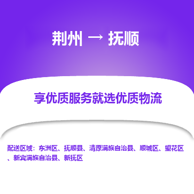 荆州到抚顺物流公司|荆州到抚顺货运返程车 荆州到抚顺物流公司|荆州到抚顺货运返程车