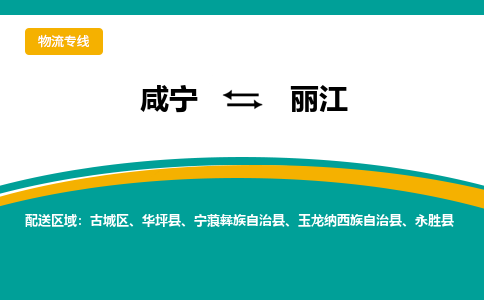 咸宁到丽江物流公司-咸宁至丽江专线-全境/直送 咸宁到丽江物流公司-咸宁至丽江专线-全境/直送