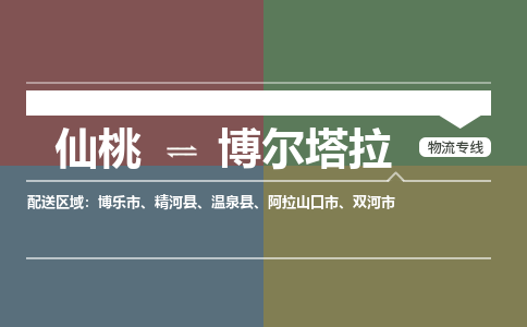 仙桃到博尔塔拉物流专线-仙桃至博尔塔拉货运公司 仙桃到博尔塔拉物流专线-仙桃至博尔塔拉货运公司