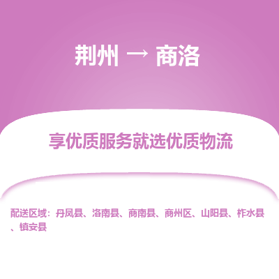 荆州到商洛物流公司|荆州到商洛货运返程车 荆州到商洛物流公司|荆州到商洛货运返程车