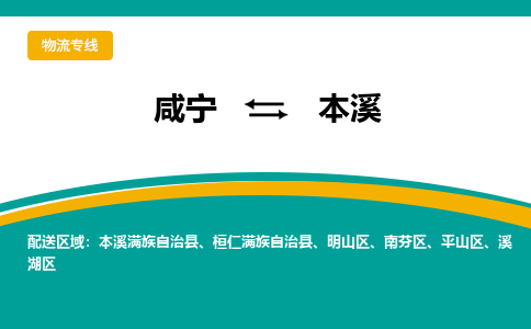 咸宁到本溪物流公司-咸宁至本溪专线-全境/直送 咸宁到本溪物流公司-咸宁至本溪专线-全境/直送