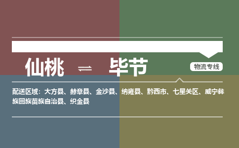 仙桃到毕节物流专线-仙桃至毕节货运公司 仙桃到毕节物流专线-仙桃至毕节货运公司