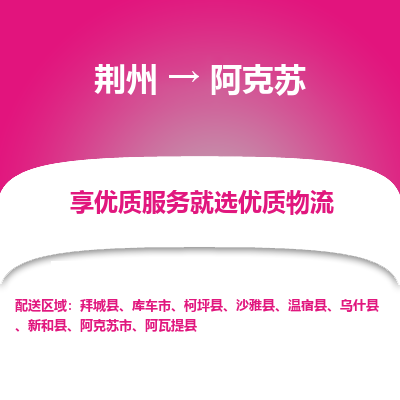 荆州到阿克苏物流公司|荆州到阿克苏货运返程车