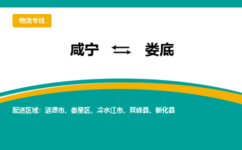 咸宁到娄底物流公司-咸宁至娄底专线-全境/直送 咸宁到娄底物流公司-咸宁至娄底专线-全境/直送