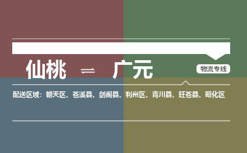 仙桃到广元物流专线-仙桃至广元货运公司 仙桃到广元物流专线-仙桃至广元货运公司