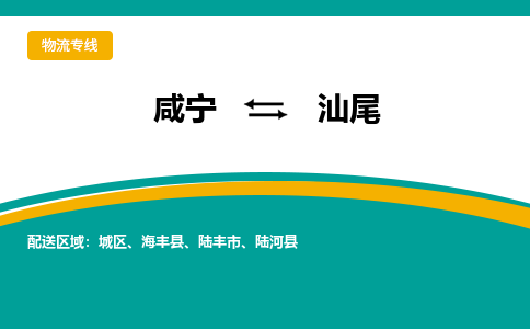 咸宁到汕尾物流公司-咸宁至汕尾专线-全境/直送