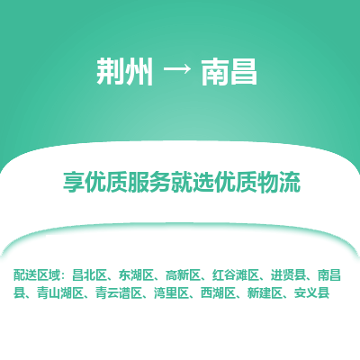 荆州到南昌物流公司|荆州到南昌货运返程车 荆州到南昌物流公司|荆州到南昌货运返程车