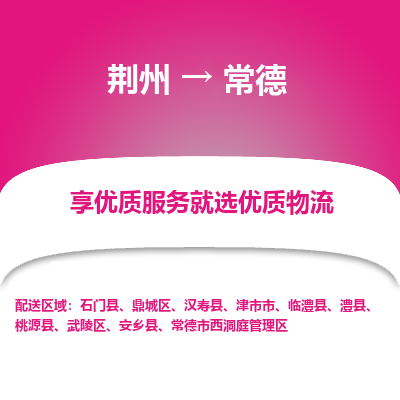 荆州到常德物流公司|荆州到常德货运返程车 荆州到常德物流公司|荆州到常德货运返程车
