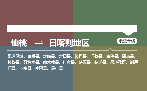 仙桃到日喀则地区物流专线-仙桃至日喀则地区货运公司