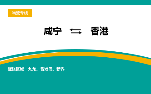咸宁到香港物流公司-咸宁至香港专线-全境/直送 咸宁到香港物流公司-咸宁至香港专线-全境/直送