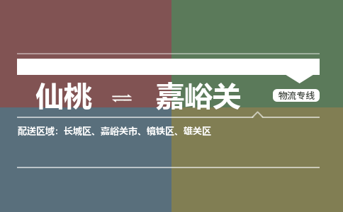 仙桃到嘉峪关物流专线-仙桃至嘉峪关货运公司 仙桃到嘉峪关物流专线-仙桃至嘉峪关货运公司