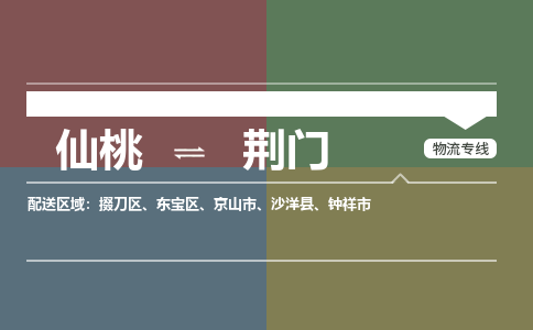 仙桃到荆门物流专线-仙桃至荆门货运公司 仙桃到荆门物流专线-仙桃至荆门货运公司