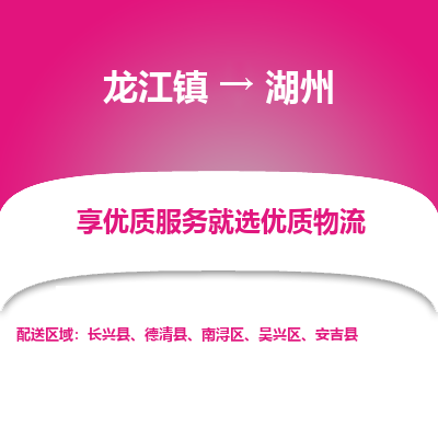 龙江到湖州物流专线-龙江到湖州物流公司(整车+零担) 龙江到湖州物流专线-龙江到湖州物流公司(整车+零担)