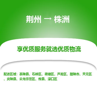 荆州到株洲物流公司|荆州到株洲货运返程车 荆州到株洲物流公司|荆州到株洲货运返程车