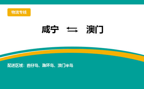 咸宁到澳门物流公司-咸宁至澳门专线-全境/直送 咸宁到澳门物流公司-咸宁至澳门专线-全境/直送