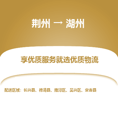 荆州到湖州物流公司|荆州到湖州货运返程车 荆州到湖州物流公司|荆州到湖州货运返程车