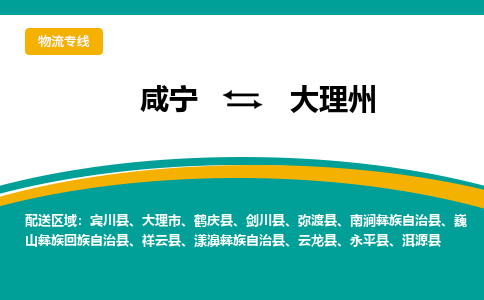 咸宁到大理州物流公司-咸宁至大理州专线-全境/直送 咸宁到大理州物流公司-咸宁至大理州专线-全境/直送