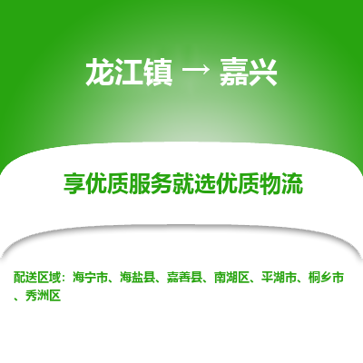 龙江到嘉兴物流专线-龙江到嘉兴物流公司(整车+零担)
