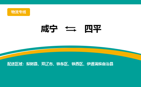 咸宁到四平物流公司-咸宁至四平专线-全境/直送 咸宁到四平物流公司-咸宁至四平专线-全境/直送