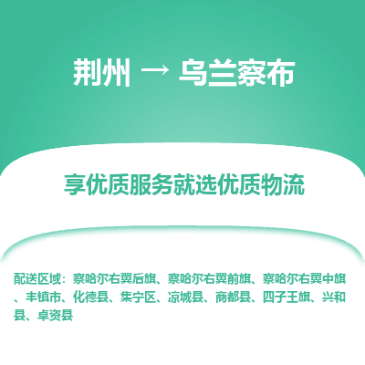 荆州到乌兰察布物流公司|荆州到乌兰察布货运返程车 荆州到乌兰察布物流公司|荆州到乌兰察布货运返程车
