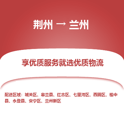 荆州到兰州物流公司|荆州到兰州货运返程车 荆州到兰州物流公司|荆州到兰州货运返程车