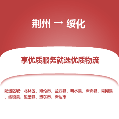 荆州到绥化物流公司|荆州到绥化货运返程车