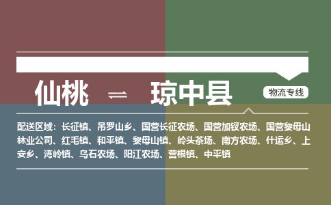 仙桃到琼中县物流专线-仙桃至琼中县货运公司 仙桃到琼中县物流专线-仙桃至琼中县货运公司