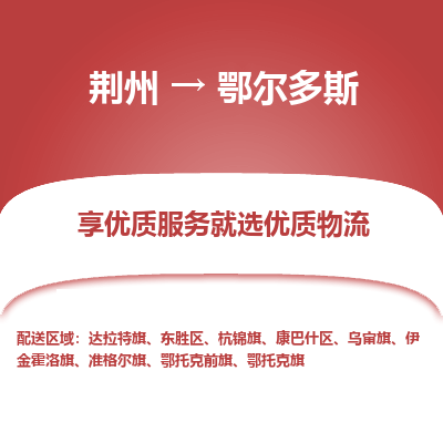 荆州到鄂尔多斯物流公司|荆州到鄂尔多斯货运返程车