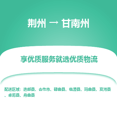 荆州到甘南州物流公司|荆州到甘南州货运返程车 荆州到甘南州物流公司|荆州到甘南州货运返程车
