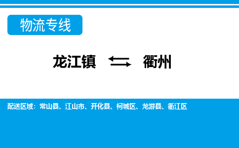 龙江到衢州物流专线-龙江到衢州物流公司(整车+零担)