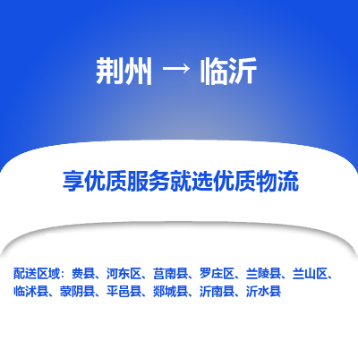 荆州到临沂物流公司|荆州到临沂货运返程车 荆州到临沂物流公司|荆州到临沂货运返程车