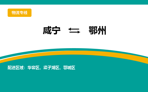 咸宁到鄂州物流公司-咸宁至鄂州专线-全境/直送 咸宁到鄂州物流公司-咸宁至鄂州专线-全境/直送