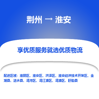 荆州到淮安物流公司|荆州到淮安货运返程车 荆州到淮安物流公司|荆州到淮安货运返程车