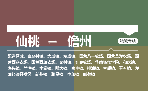 仙桃到儋州物流专线-仙桃至儋州货运公司 仙桃到儋州物流专线-仙桃至儋州货运公司