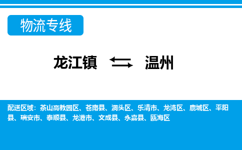 龙江到温州物流专线-龙江到温州物流公司(整车+零担)