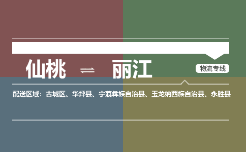 仙桃到丽江物流专线-仙桃至丽江货运公司 仙桃到丽江物流专线-仙桃至丽江货运公司
