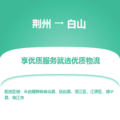 荆州到白山物流公司|荆州到白山货运返程车 荆州到白山物流公司|荆州到白山货运返程车