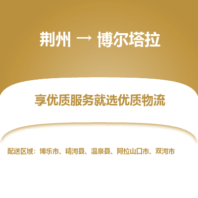 荆州到博尔塔拉物流公司|荆州到博尔塔拉货运返程车 荆州到博尔塔拉物流公司|荆州到博尔塔拉货运返程车