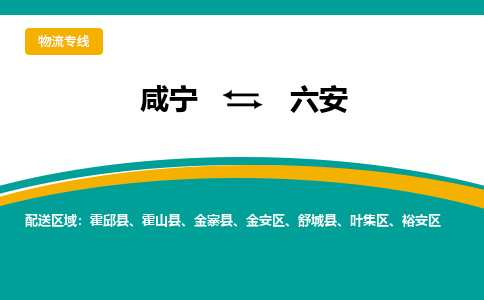 咸宁到六安物流公司-咸宁至六安专线-全境/直送 咸宁到六安物流公司-咸宁至六安专线-全境/直送
