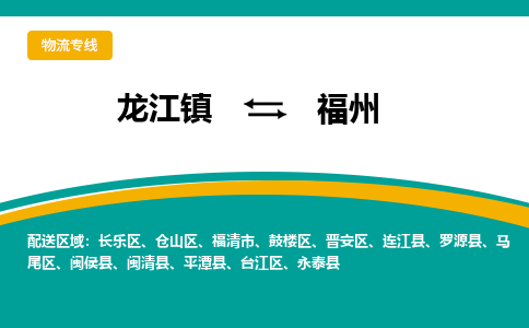 龙江到福州物流专线-龙江到福州物流公司(整车+零担) 龙江到福州物流专线-龙江到福州物流公司(整车+零担)