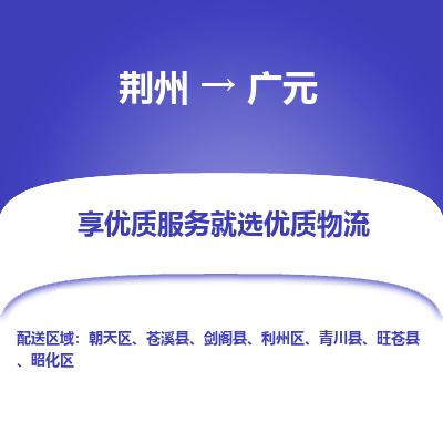 荆州到广元物流公司|荆州到广元货运返程车 荆州到广元物流公司|荆州到广元货运返程车