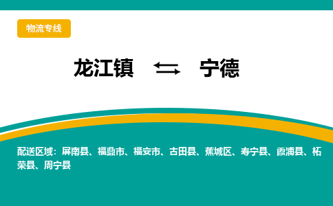 龙江到宁德物流专线-龙江到宁德物流公司(整车+零担) 龙江到宁德物流专线-龙江到宁德物流公司(整车+零担)