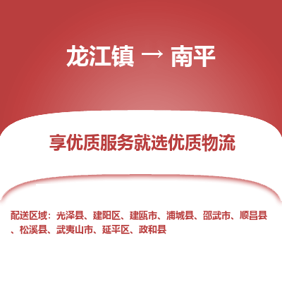 龙江到南平物流专线-龙江到南平物流公司(整车+零担)