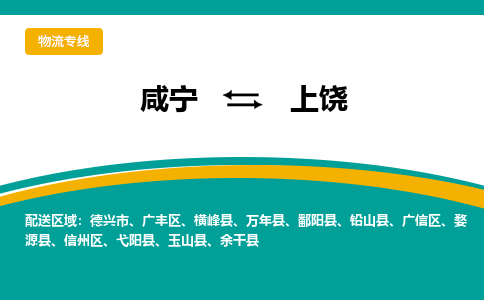 咸宁到上饶物流公司-咸宁至上饶专线-全境/直送 咸宁到上饶物流公司-咸宁至上饶专线-全境/直送