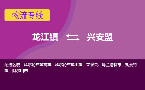 龙江到兴安盟物流公司-兴安盟物流专线-时效快 龙江到兴安盟物流公司-兴安盟物流专线-时效快