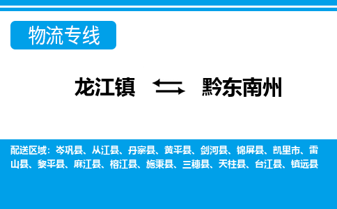 龙江镇到黔东南州物流专线-黔东南州快运物流-